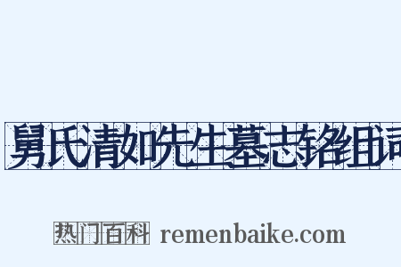 舅氏清如先生墓志铭组词是什么意思的图片